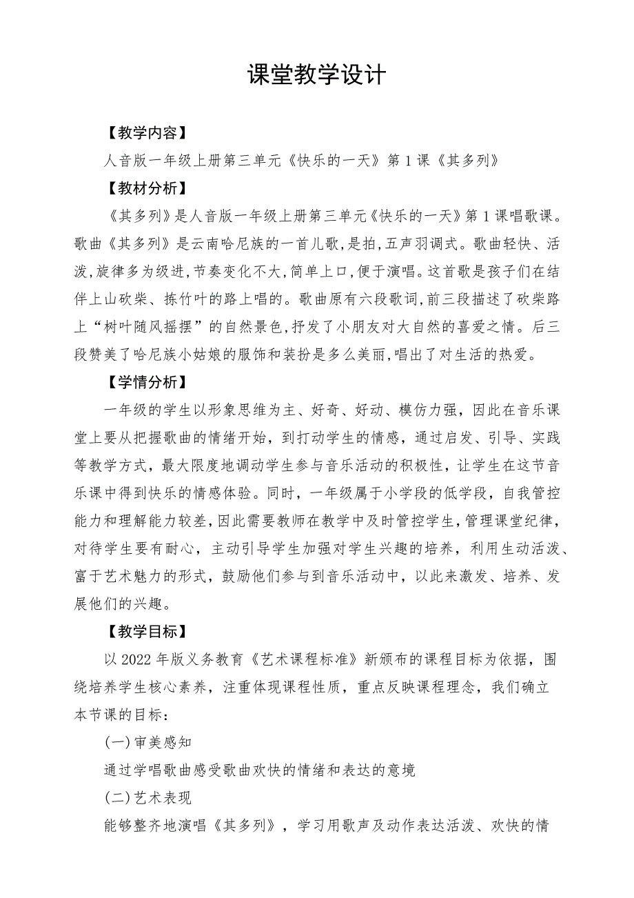 人音版（2024）小学一年级音乐上册第三单元《唱歌其多列》核心素养教学设计_第1页