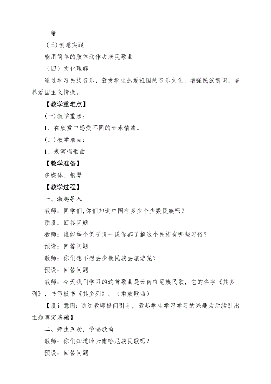 人音版（2024）小学一年级音乐上册第三单元《唱歌其多列》核心素养教学设计_第2页