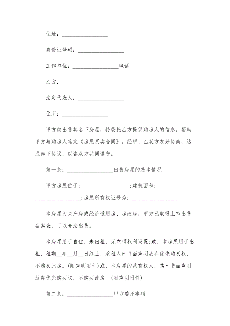 职工房屋买卖居间合同（33篇）_第2页