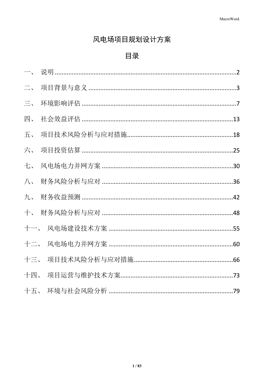 风电场项目规划设计方案_第1页