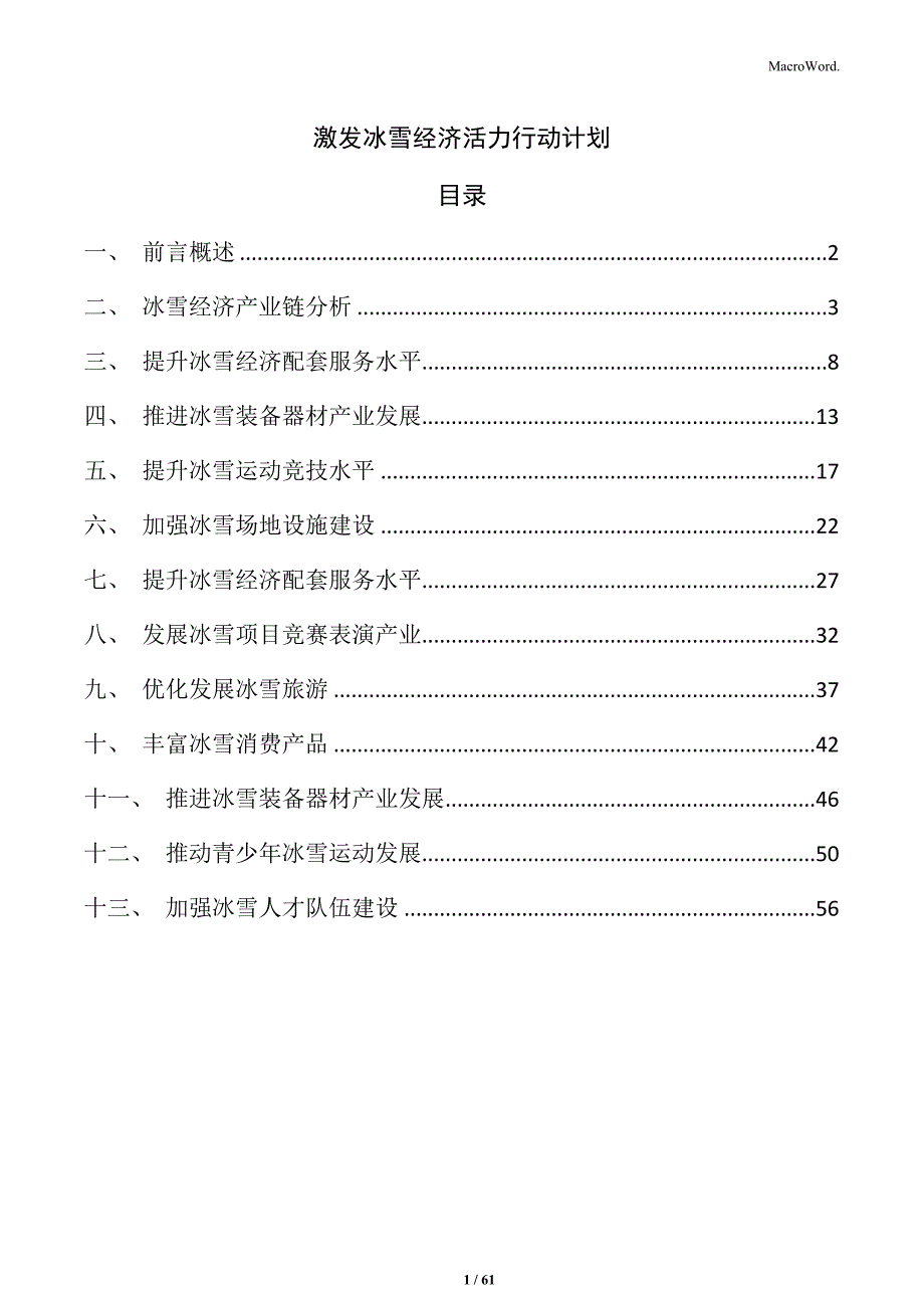 激发冰雪经济活力行动计划_第1页