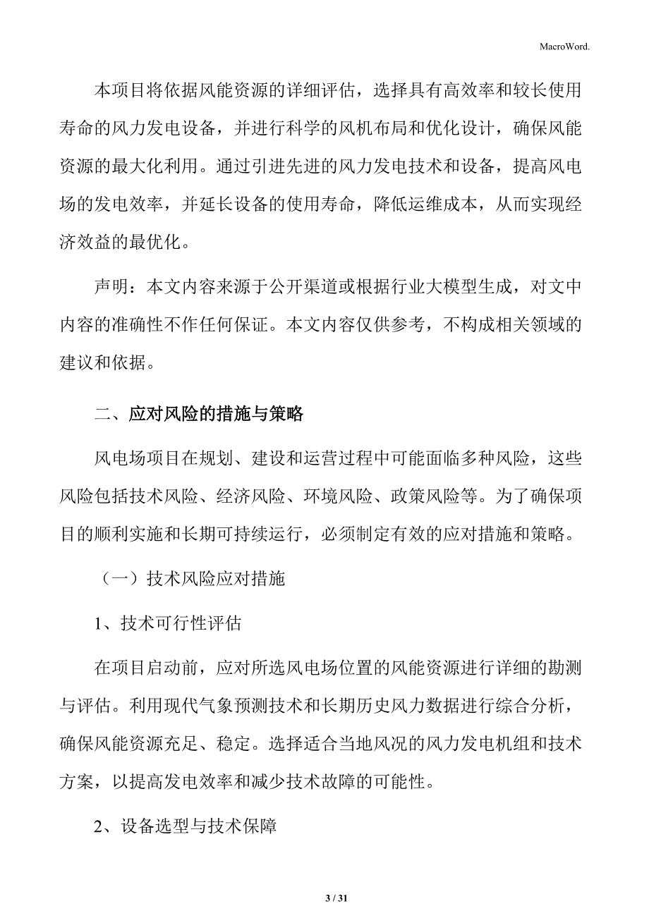 风电场应对风险的措施与策略_第3页