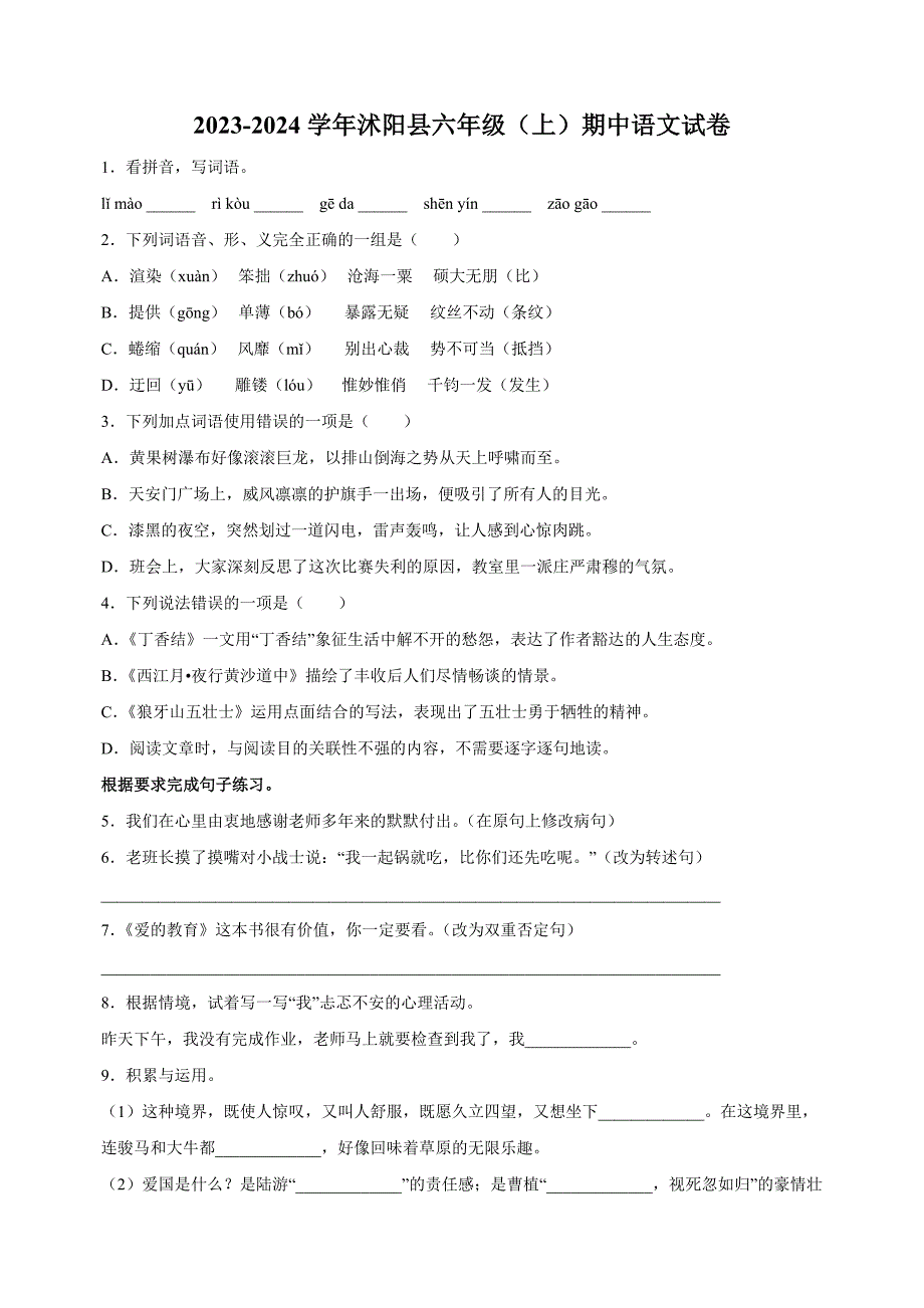 江苏省宿迁市沭阳县2023-2024学年六年级上学期期中语文试卷（含答案解析）_第1页