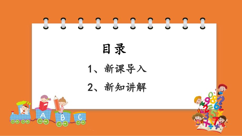 义务教育北师大版三年级上册第六单元乘法第3课时乘火车教学课件_第2页