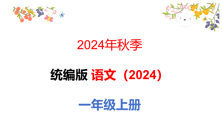 2024-2025部编版语文一年级上册语文园地四_第1页