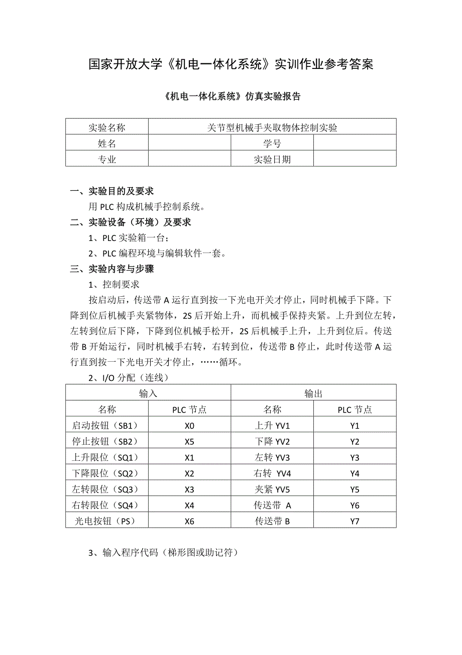 国家开放大学《机电一体化系统》实训作业参考答案_第1页