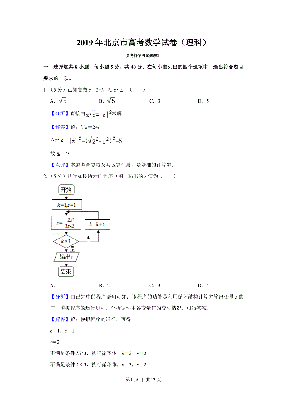 2019年高考数学试卷（理）（北京）（解析卷）_第1页