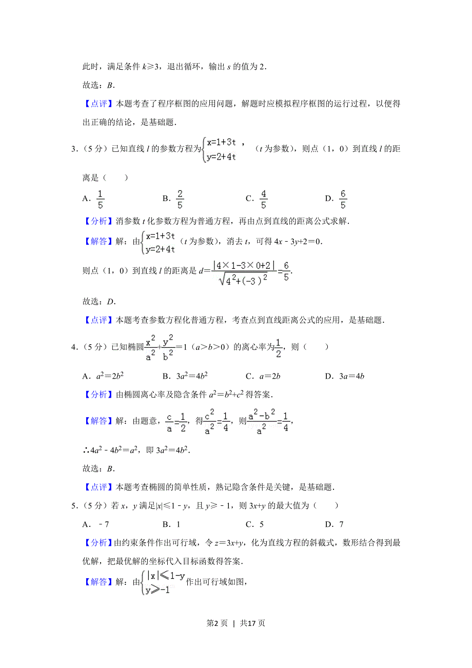 2019年高考数学试卷（理）（北京）（解析卷）_第2页