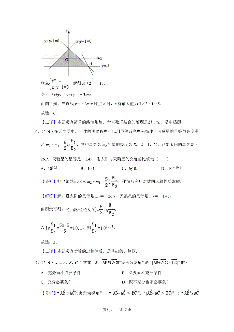 2019年高考数学试卷（理）（北京）（解析卷）_第3页