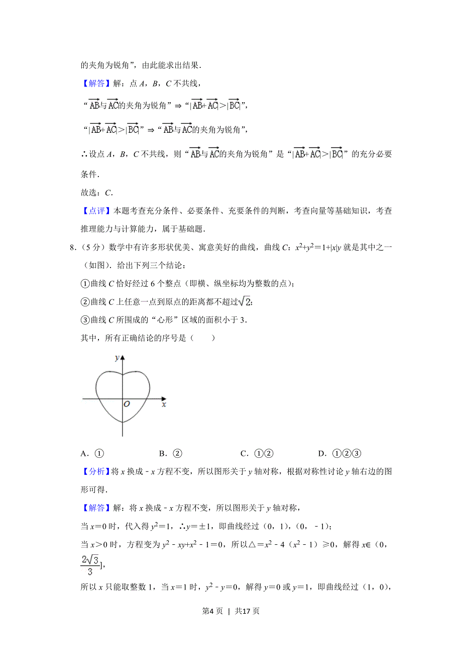 2019年高考数学试卷（理）（北京）（解析卷）_第4页