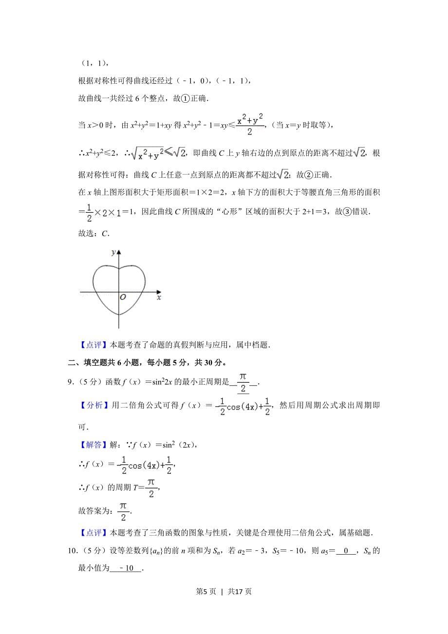 2019年高考数学试卷（理）（北京）（解析卷）_第5页