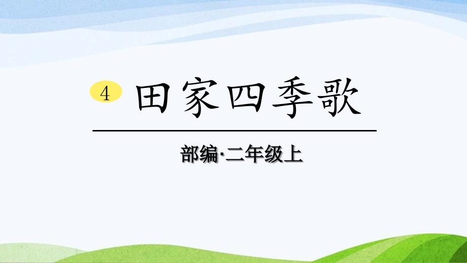 2024-2025部编版语文二年级上册4田家四季歌_第1页