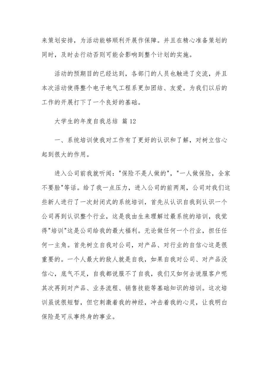 大学生的年度自我总结（31篇）_第5页