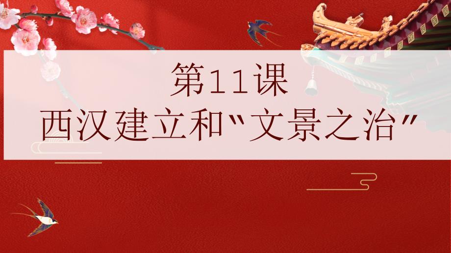 【初中历史】西汉建立和“文景之治”课件-2024-2025学年统编版（2024）七年级历史上册_第1页