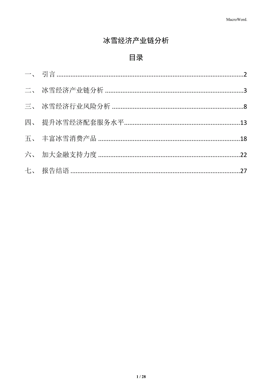 冰雪经济产业链分析_第1页