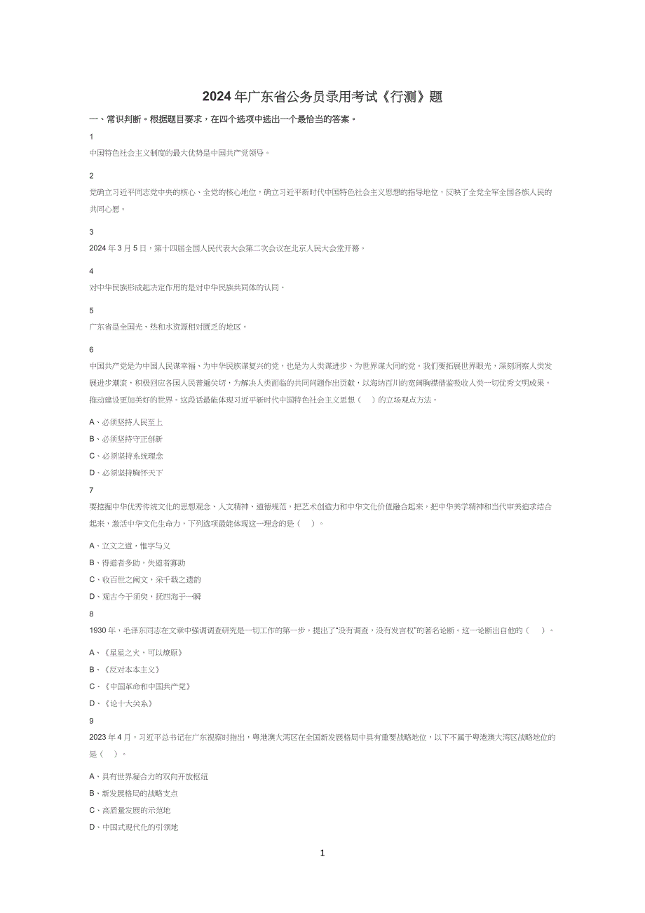 2024年广东省考公务员考试行测历年真题试题试卷答案解析_第1页