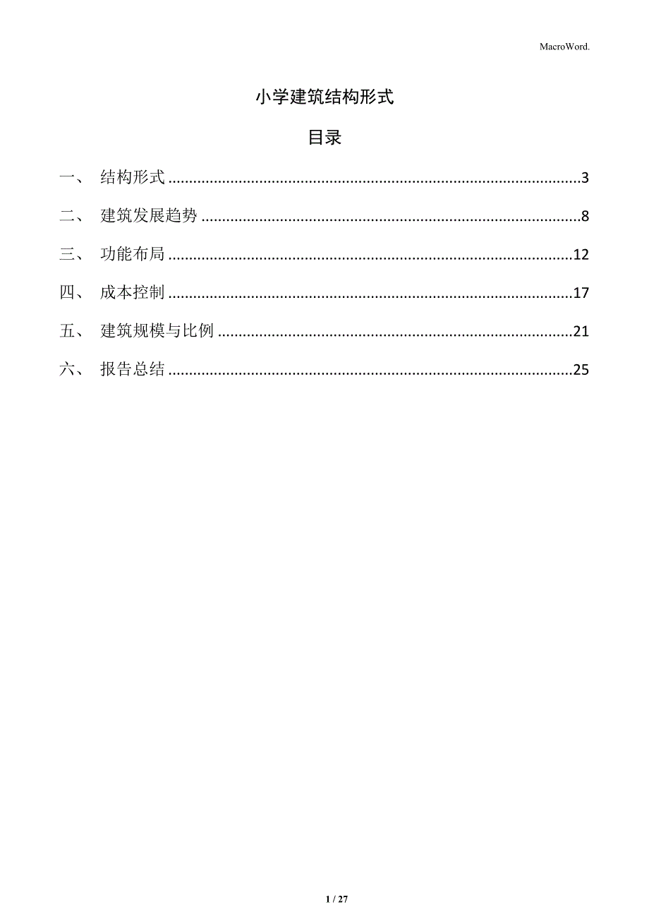 小学建筑结构形式_第1页