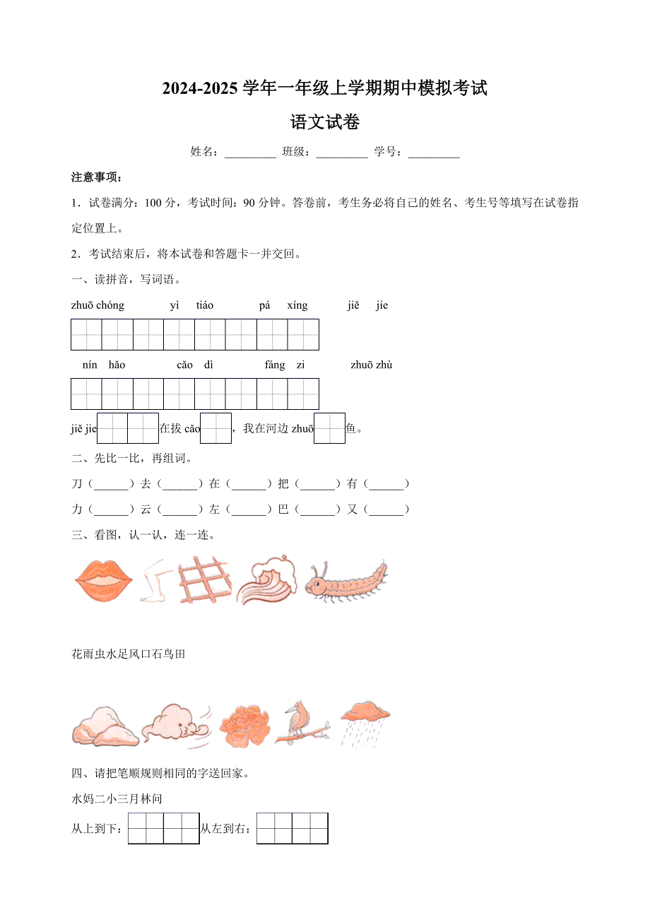 2024-2025学年一年级上学期期中模拟考试语文试卷（统编版2024）_第1页