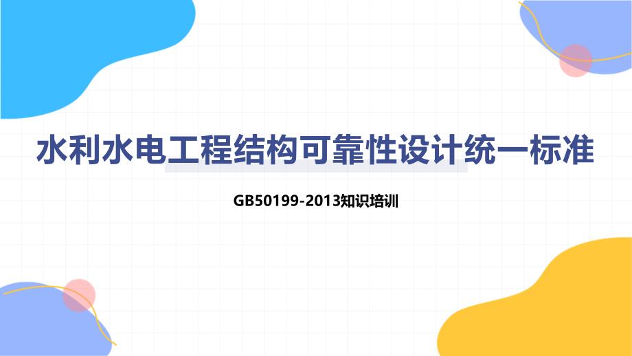 水利水电工程结构可靠性设计统一标准50199-2013知识培训_第1页