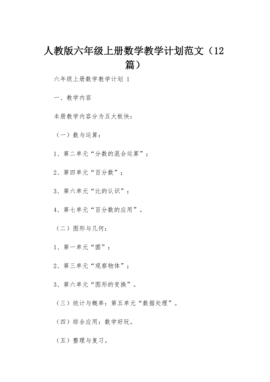 人教版六年级上册数学教学计划范文（12篇）_第1页