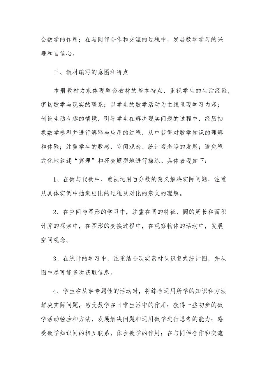 人教版六年级上册数学教学计划范文（12篇）_第4页