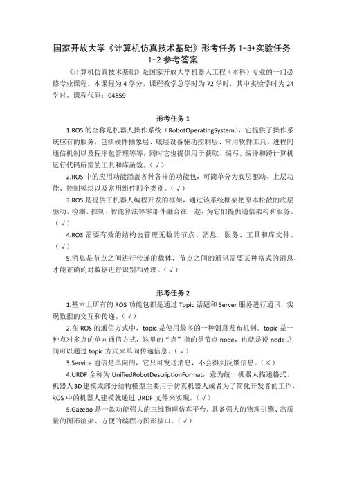 国家开放大学《计算机仿真技术基础》形考任务1-3+实验任务1-2参考答案