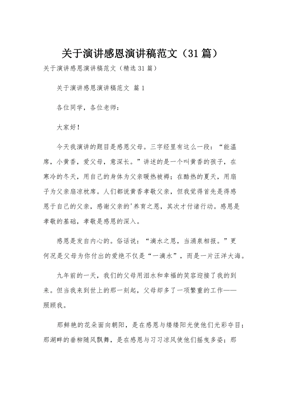 关于演讲感恩演讲稿范文（31篇）_第1页