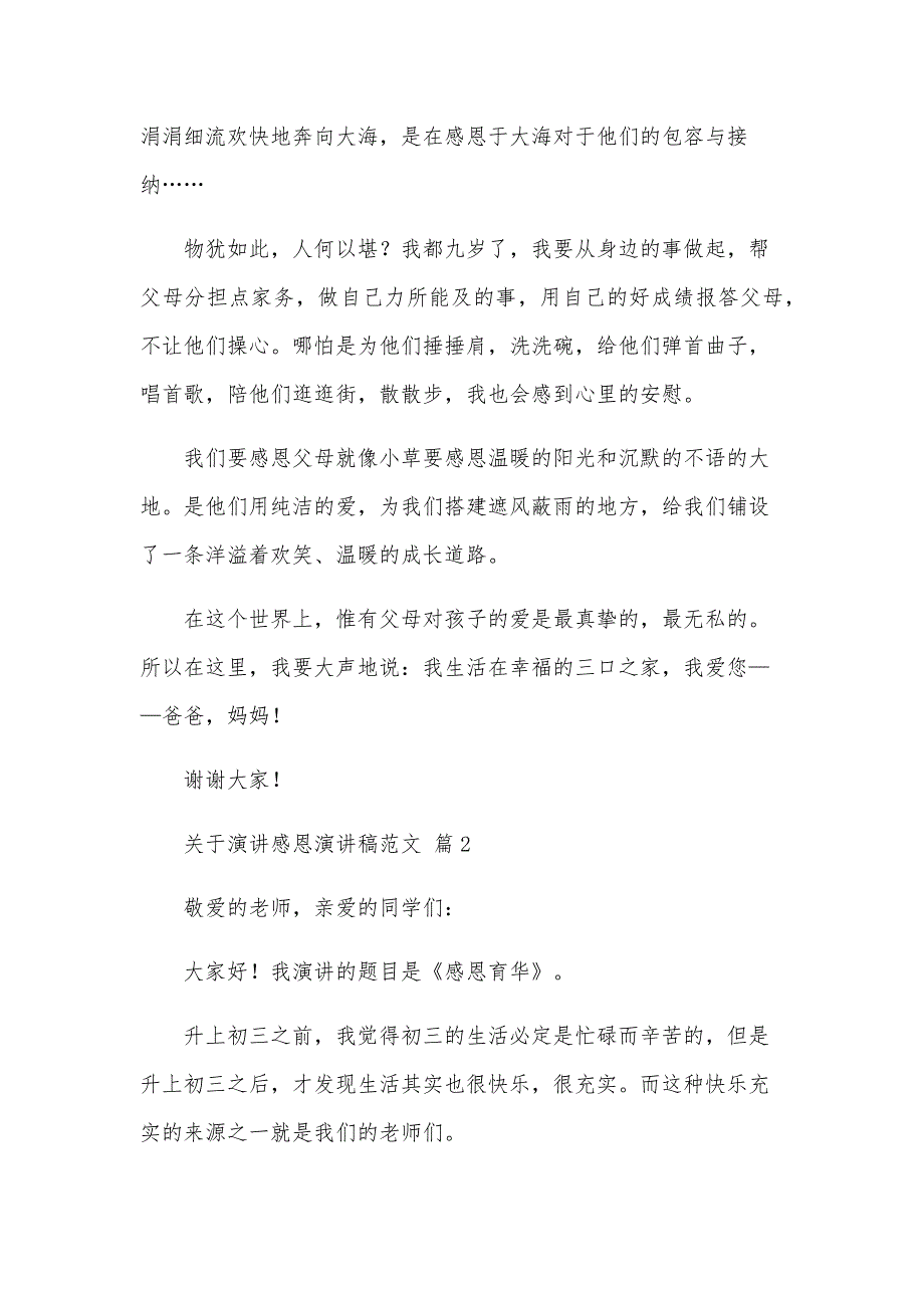 关于演讲感恩演讲稿范文（31篇）_第2页