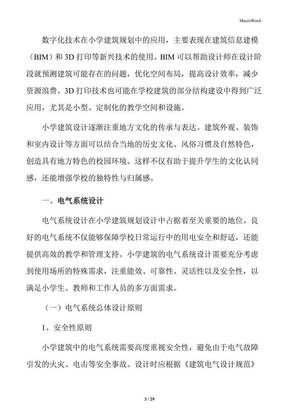 小学建筑电气系统设计_第3页