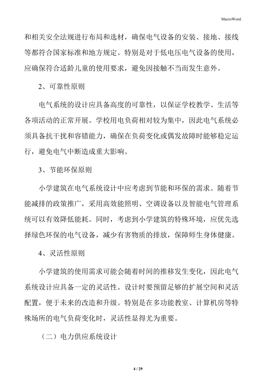 小学建筑电气系统设计_第4页