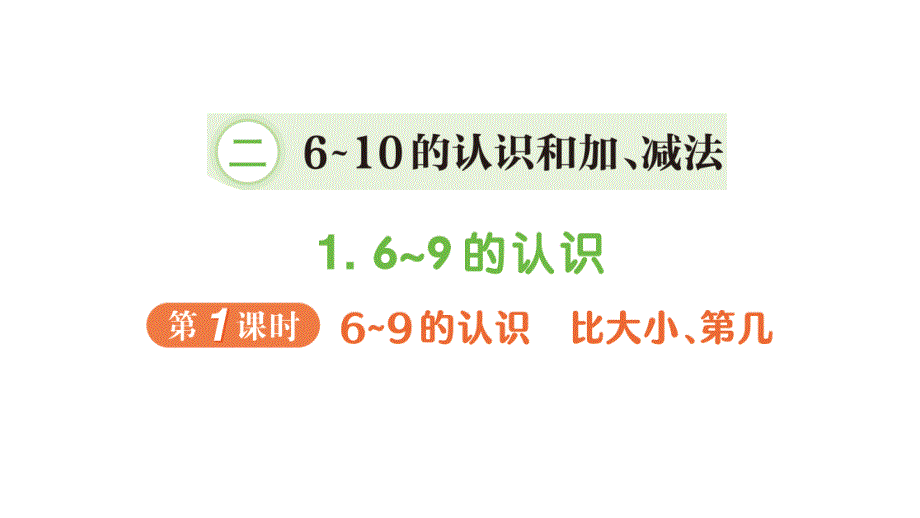 小学数学新人教版一年级上册第二单元第1课《6~9的认识》作业课件（分课时编排）3（2024秋）_第1页