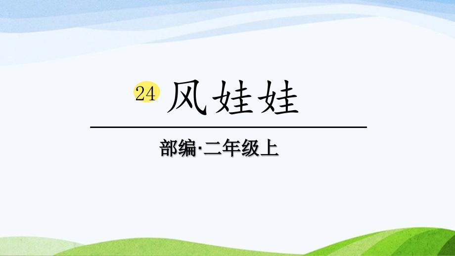 2024-2025部编版语文二年级上册0324-风娃娃_第1页