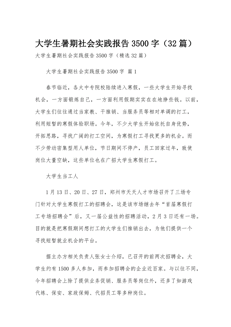 大学生暑期社会实践报告3500字（32篇）_第1页