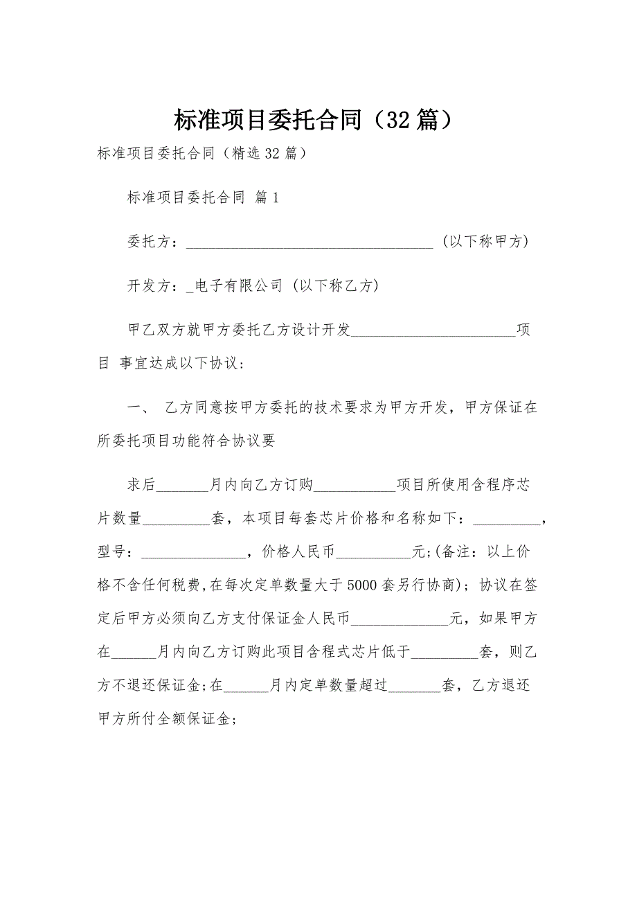 标准项目委托合同（32篇）_第1页