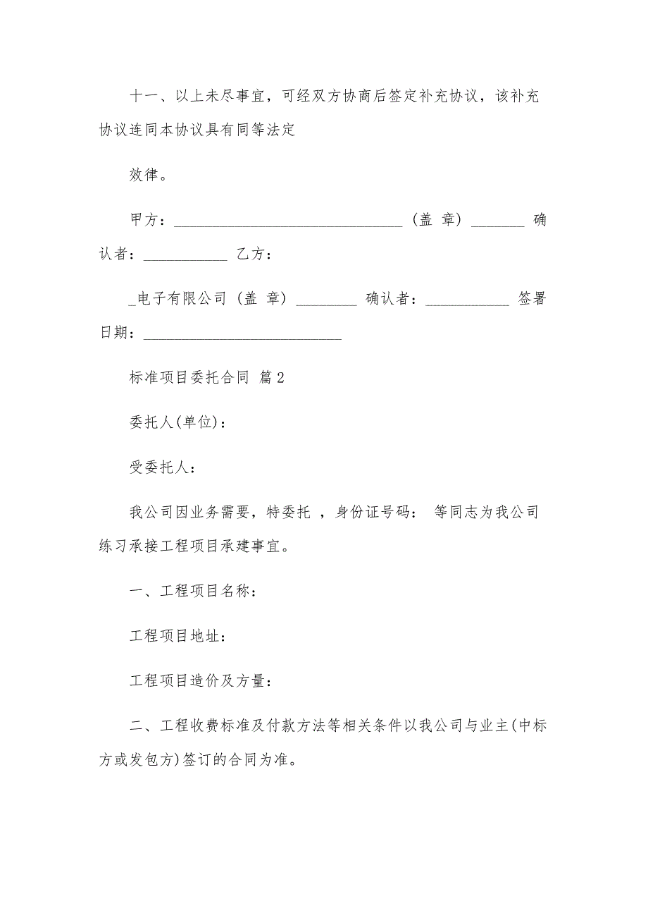 标准项目委托合同（32篇）_第4页