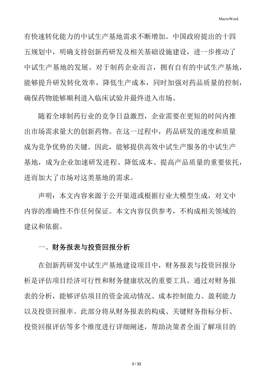 创新药研发中试财务报表与投资回报分析_第3页