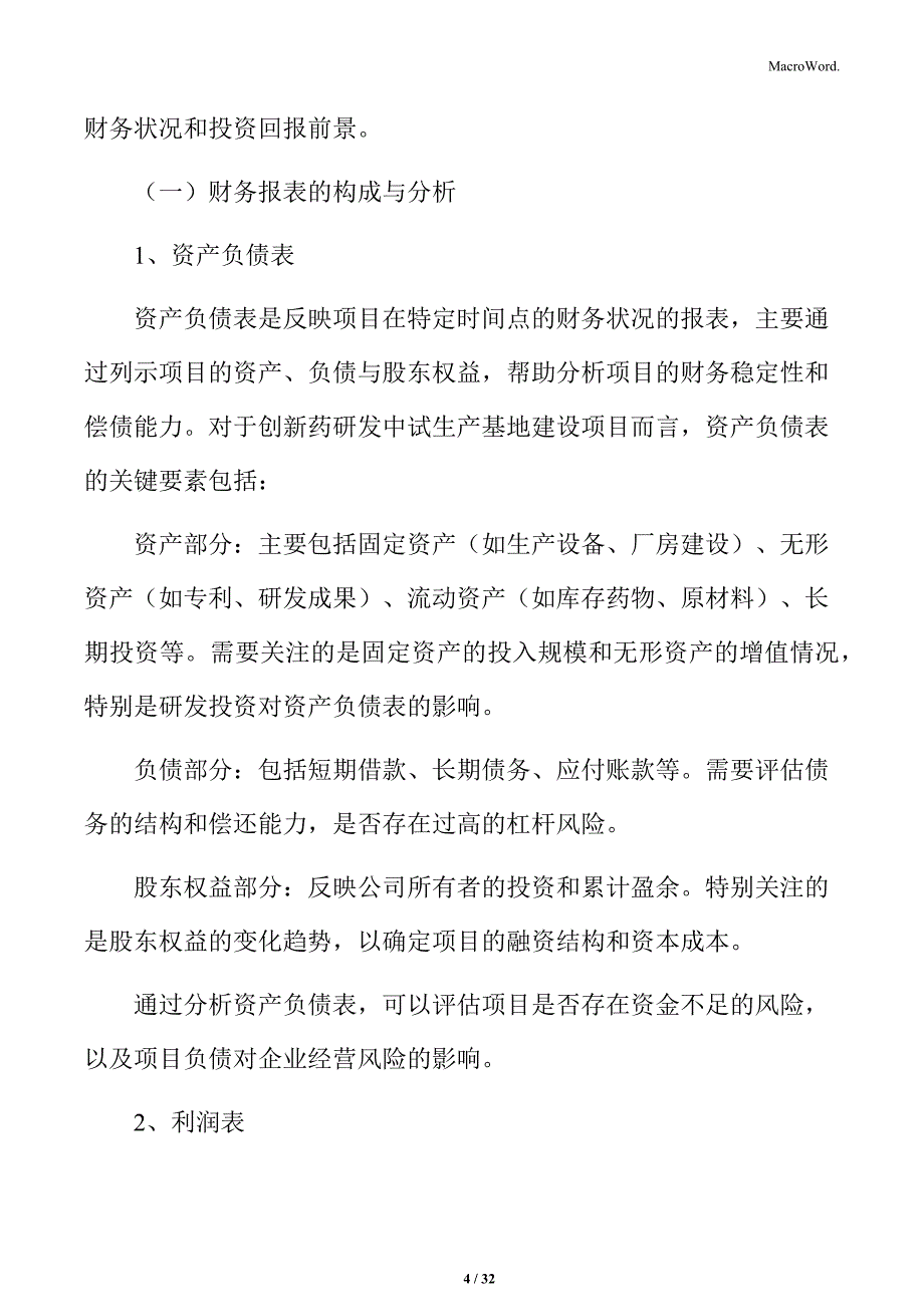 创新药研发中试财务报表与投资回报分析_第4页