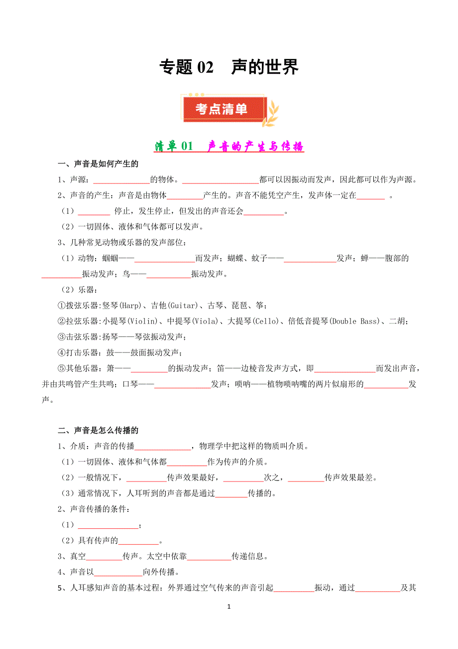 沪科版八年级物理上册专题02 声的世界【考点清单】_第1页