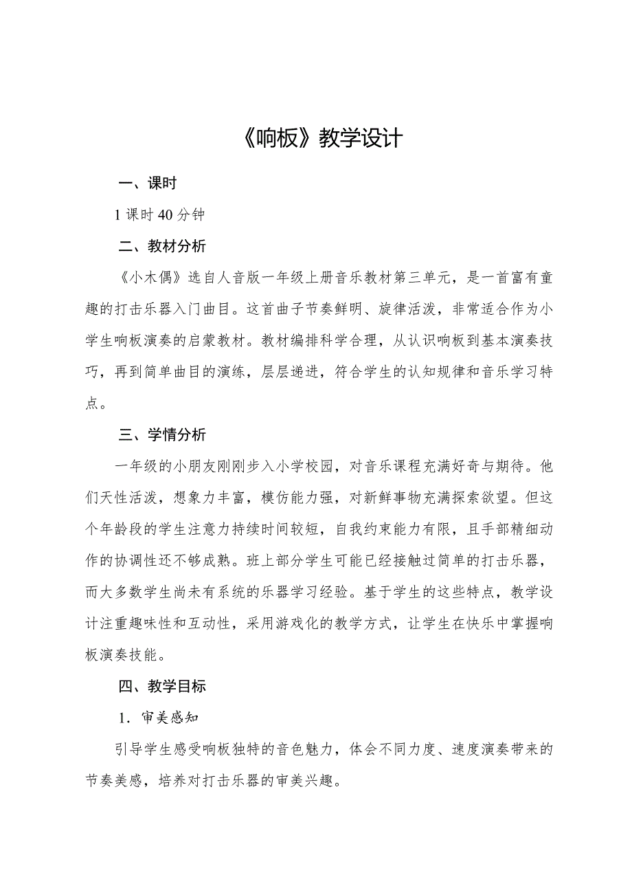 人音版（2024）小学一年级音乐上册第三单元《演奏响板》核心素养教学设计_第1页