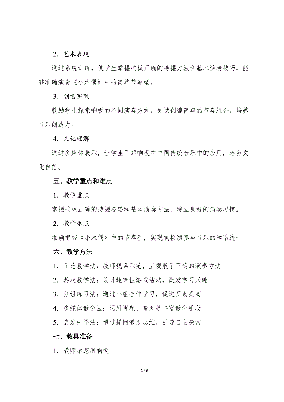 人音版（2024）小学一年级音乐上册第三单元《演奏响板》核心素养教学设计_第2页