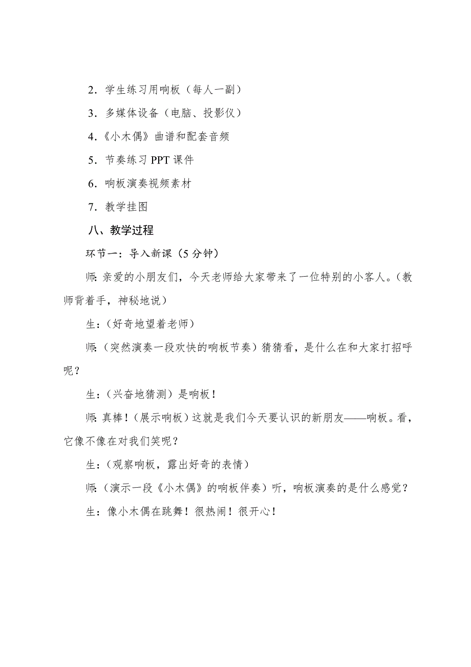 人音版（2024）小学一年级音乐上册第三单元《演奏响板》核心素养教学设计_第3页