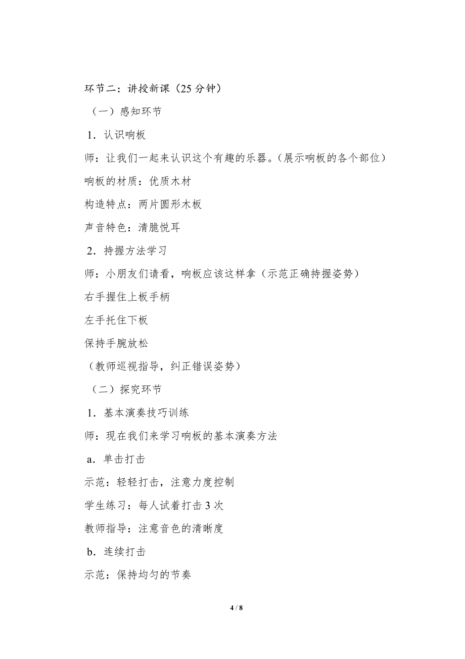 人音版（2024）小学一年级音乐上册第三单元《演奏响板》核心素养教学设计_第4页