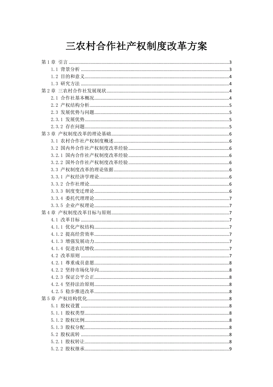 三农村合作社产权制度改革方案_第1页