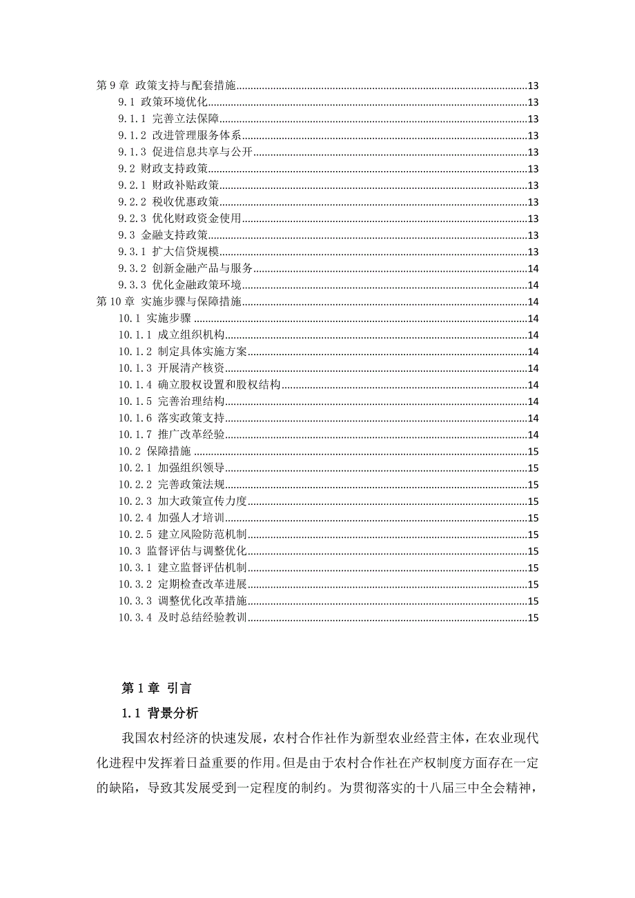 三农村合作社产权制度改革方案_第3页