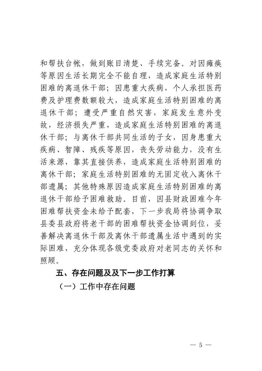 关于X县老干部服务管理工作的调研报告_第5页