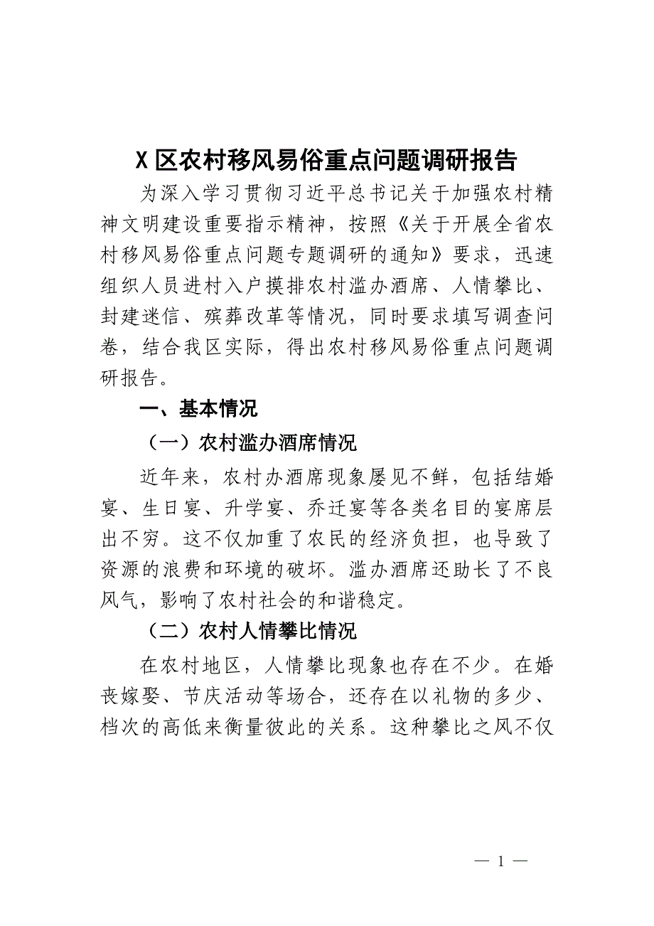 X区农村移风易俗重点问题调研报告_第1页