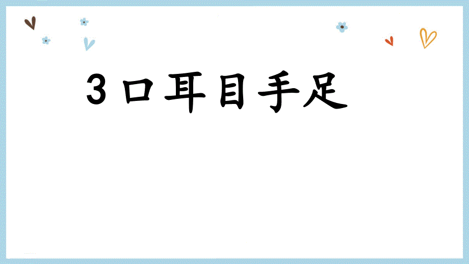 2024-2025部编版语文一年级上册识字3口耳目手足_第1页