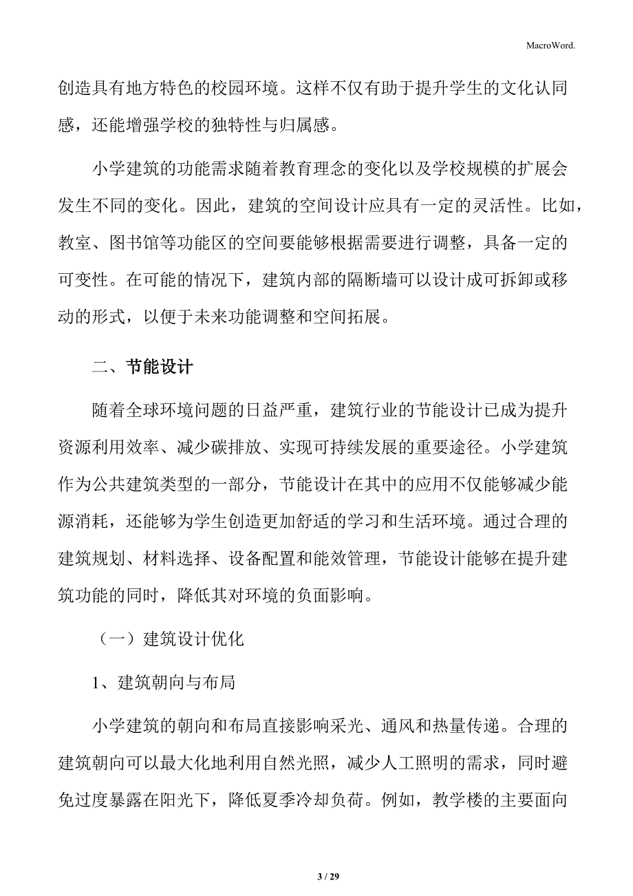 小学建筑环境与可持续设计_第3页