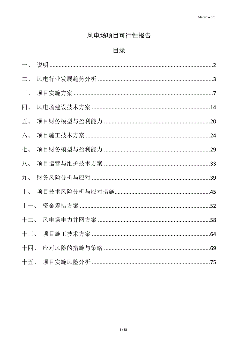 风电场项目可行性报告_第1页