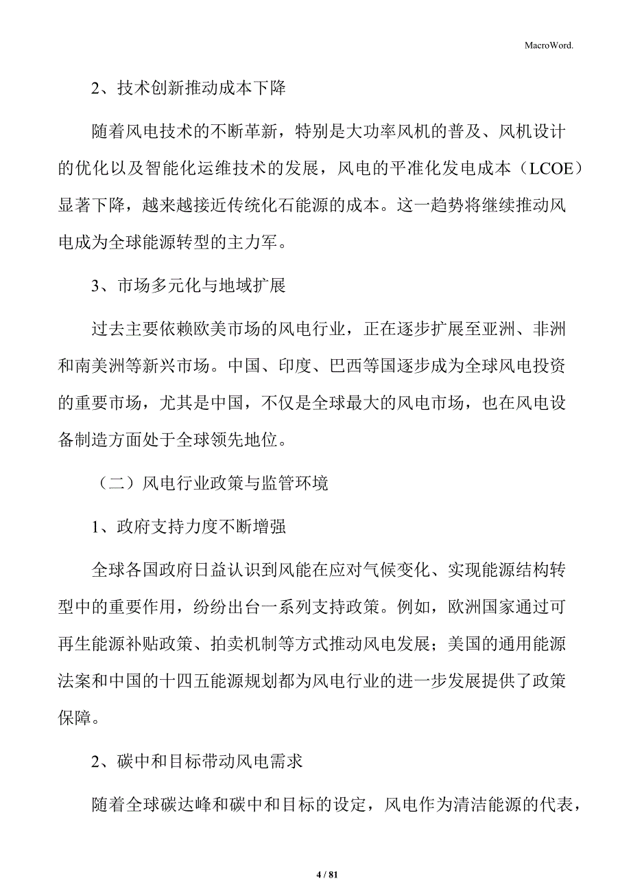 风电场项目可行性报告_第4页